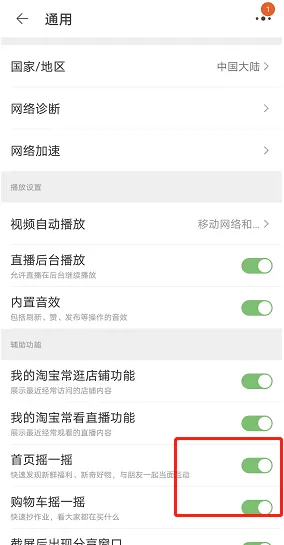 淘宝购物车摇一摇怎么关闭?淘宝购物车摇一摇关闭方法