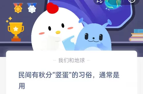 民间有秋分“竖蛋”的习俗,通常是用?支付宝蚂蚁庄园9月23日答案