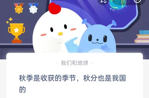 秋分是收获的季节,秋分也是我国的?支付宝蚂蚁庄园9月23日答案