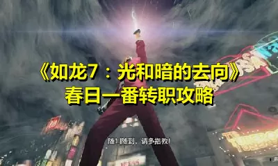 如龙7：光和暗的去向春日一番怎么转职？如龙7：光和暗的去向春日一番转职攻略
