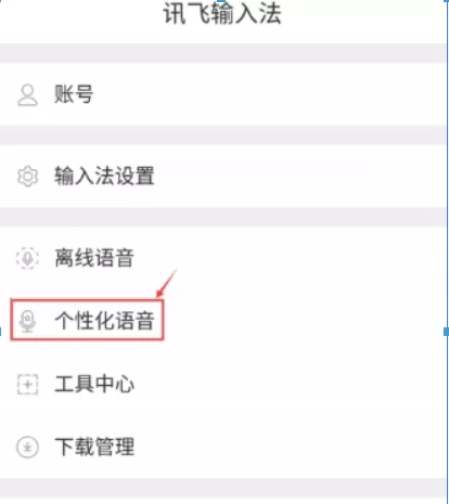 在讯飞语音输入中提高识别率的方法分享