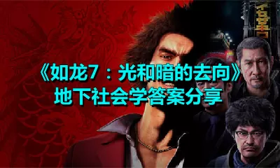 如龙7：光和暗的去向地下社会学答案是什么？如龙7：光和暗的去向地下社会学答案一览