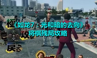如龙7：光和暗的去向将棋残局怎么破？如龙7：光和暗的去向将棋残局破解攻略