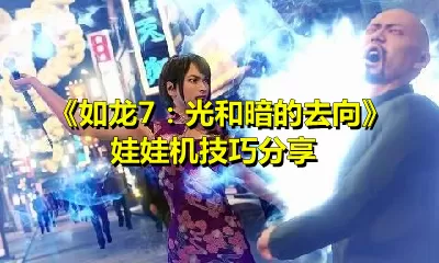 如龙7：光和暗的去向娃娃机怎么玩？如龙7：光和暗的去向玩娃娃机技巧