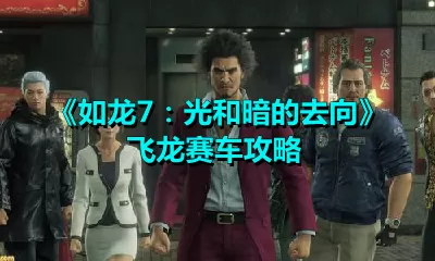 如龙7：光和暗的去向飞龙赛车怎么过？如龙7：光和暗的去向飞龙赛车攻略
