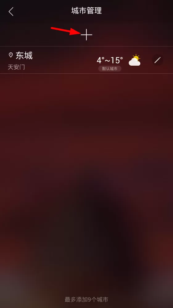 在最美天气app中删除城市的图文教程
