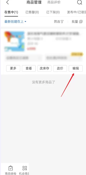 拼多多商家版怎么修改参考价?拼多多商家版修改参考价教程
