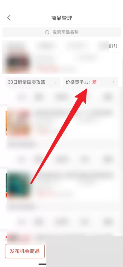 拼多多商家版怎么查看价格竞争力?拼多多商家版查看价格竞争力教程