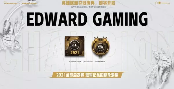 英雄联盟EDG夺冠皮肤怎么领取?英雄联盟EDG夺冠皮肤领取方法