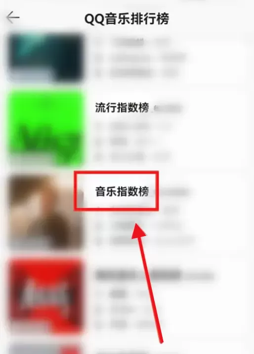 QQ音乐怎么查看音乐指数榜?QQ音乐查看音乐指数榜方法