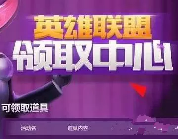 英雄联盟领奖中心在什么地方?英雄联盟领奖中心位置分享