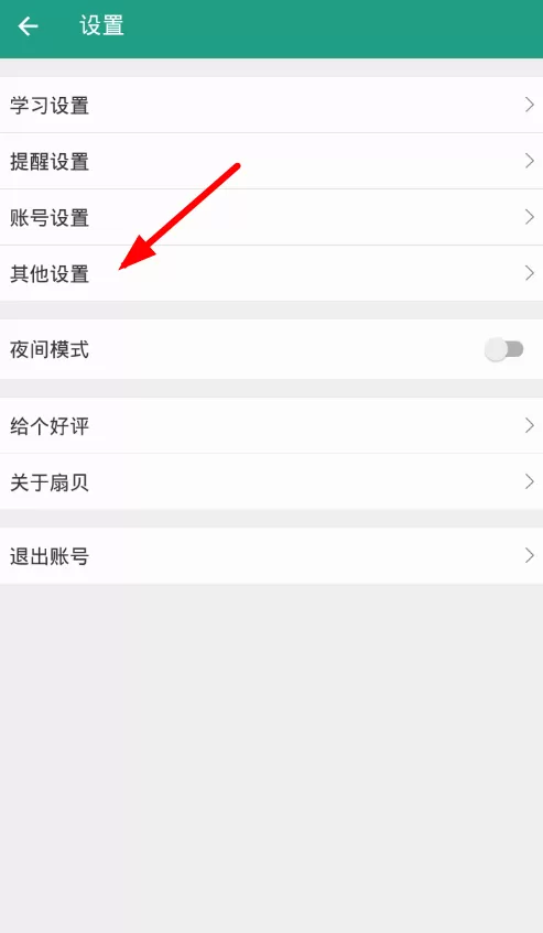在扇贝单词中关闭每日一句锁屏的详细步骤