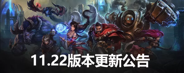 英雄联盟11.22版本更新了什么?英雄联盟11.22版本更新内容介绍