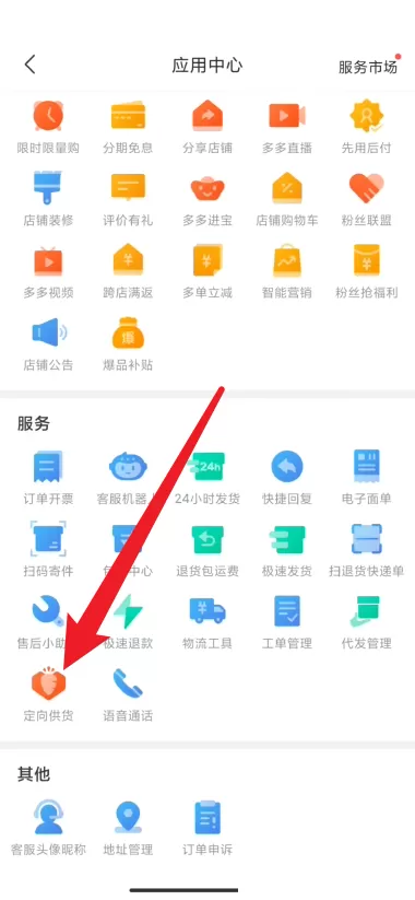 拼多多商家版怎么设置定向供货?拼多多商家版设置定向供货方法