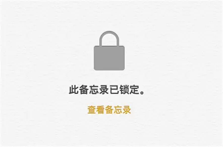 苹果手机给备忘录加密的具体步骤