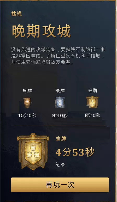 帝国时代4基础战斗金牌怎么获取?帝国时代4基础战斗金牌获取方法