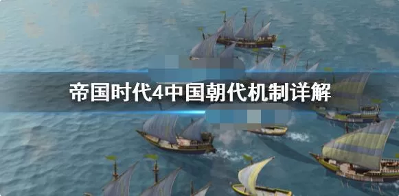 帝国时代4中国朝代机制怎么样？帝国时代4中国朝代机制介绍