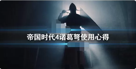 帝国时代4诸葛弩如何使用？帝国时代4诸葛弩使用攻略