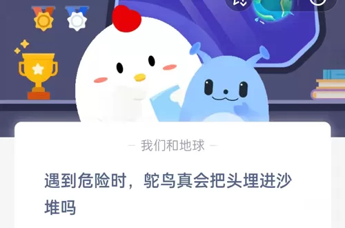 遇到危险时,鸵鸟真的会把头埋进沙堆吗?支付宝蚂蚁庄园9月20日答案