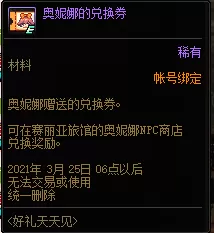 DNF奥妮娜兑换券有什么用处？DNF奥妮娜的兑换券介绍