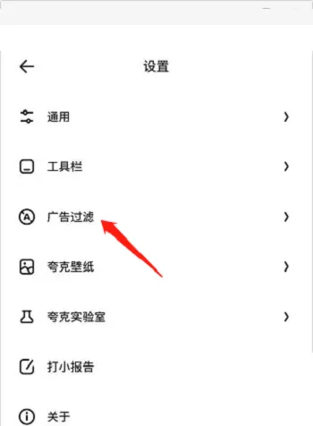 夸克浏览器怎么过滤广告?夸克浏览器过滤广告方法