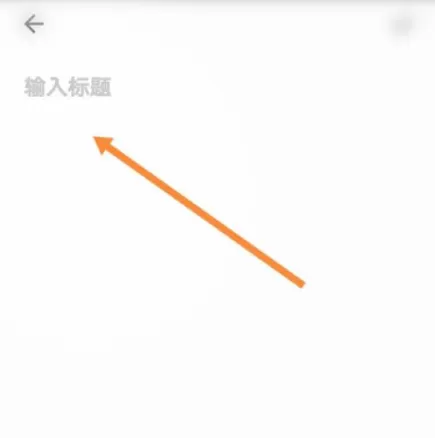 夸克浏览器怎么记笔记?夸克浏览器记笔记教程