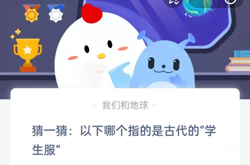 猜一猜:以下哪个指的是古代的“学生服”?支付宝蚂蚁庄园9月19日答案