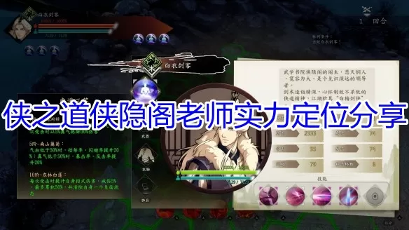 侠之道侠隐阁老师怎么样？侠之道侠隐阁老师实力详解