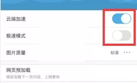 uc浏览器云加速怎么关闭?uc浏览器云加速关闭方法