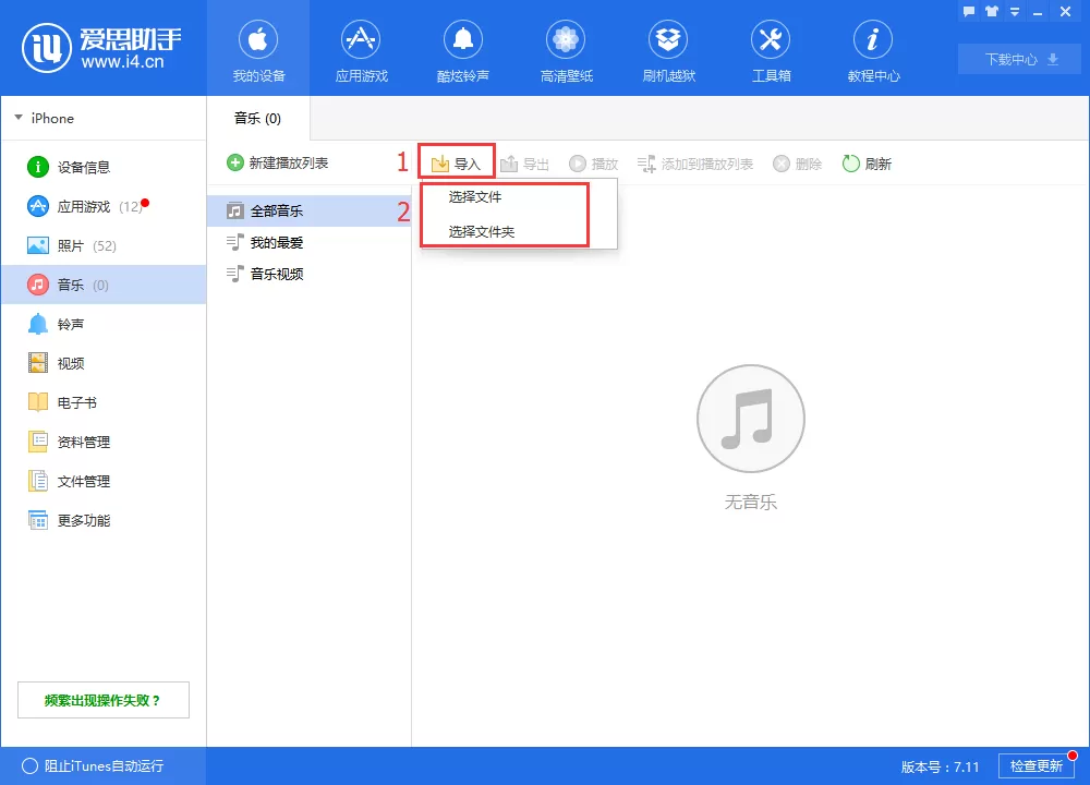 在爱思助手中导入音乐的具体操作步骤