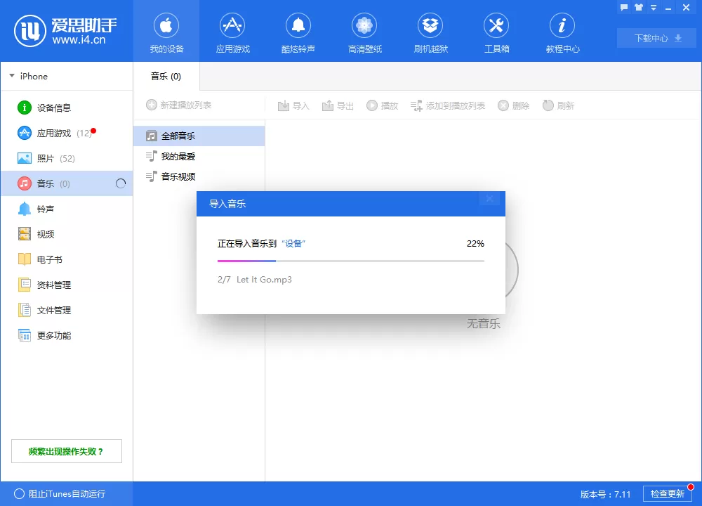在爱思助手中导入音乐的具体操作步骤