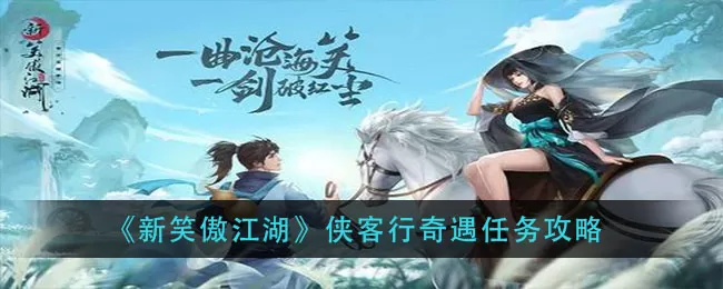 新笑傲江湖侠客行奇遇怎么做?新笑傲江湖侠客行奇遇任务攻略