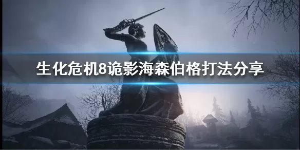 生化危机8诡影海森伯格怎么玩?生化危机8诡影海森伯格玩法攻略