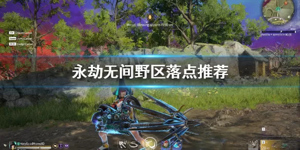 永劫无间野区落点怎么选?永劫无间野区落点选择推荐