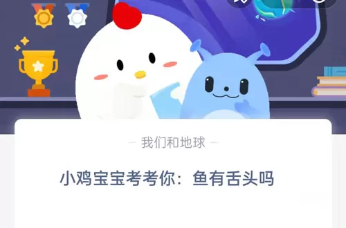 小鸡宝宝考考你:鱼有舌头吗?支付宝蚂蚁庄园9月16日答案