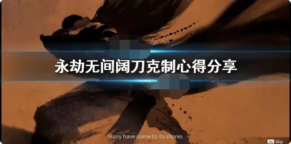 永劫无间阔刀怎么克制?永劫无间阔刀克制攻略