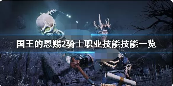 国王的恩赐2骑士好吗?国王的恩赐2骑士技能介绍