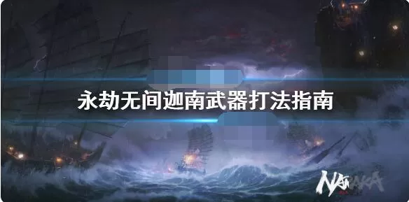 永劫无间迦南武器怎么选?永劫无间迦南武器推荐