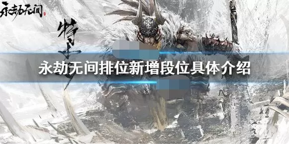 永劫无间排位更新内容有哪些?永劫无间排位更新内容介绍
