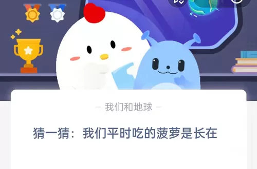 猜一猜:我们平时吃的菠萝是长在?支付宝蚂蚁庄园9月15日答案