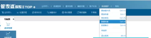 在管家婆中恢复账套的简单教程