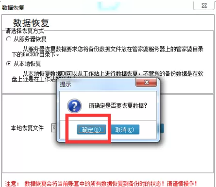 在管家婆中恢复账套的简单教程