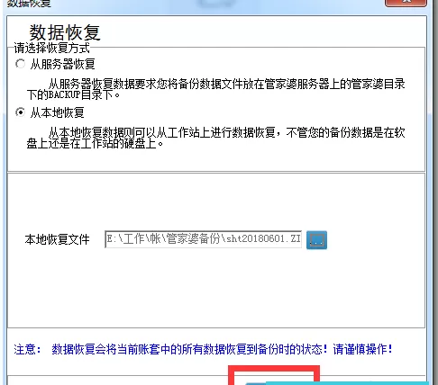 在管家婆中恢复账套的简单教程