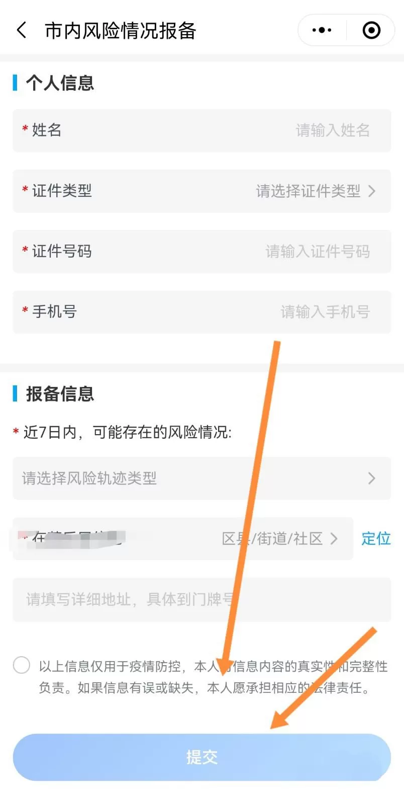 微信出行怎么报备?微信出行报备教程