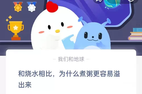 和烧水相比,为什么煮粥更容易溢出来?支付宝蚂蚁庄园9月14日答案