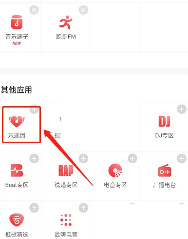 网易云音乐乐迷团在哪里?网易云音乐乐迷团查看方法