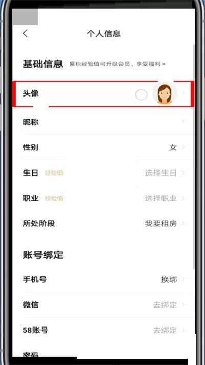 安居客怎么换头像?安居客换头像方法