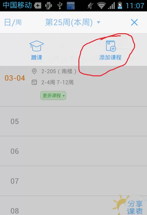 超级课程表系统导入课程的图文步骤