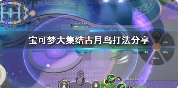 宝可梦大集结古月鸟怎么样?宝可梦大集结古月鸟玩法介绍