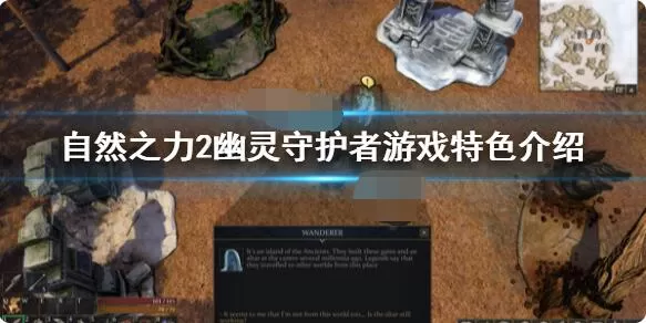自然之力2幽灵守护者怎么样？自然之力2幽灵守护者游戏介绍